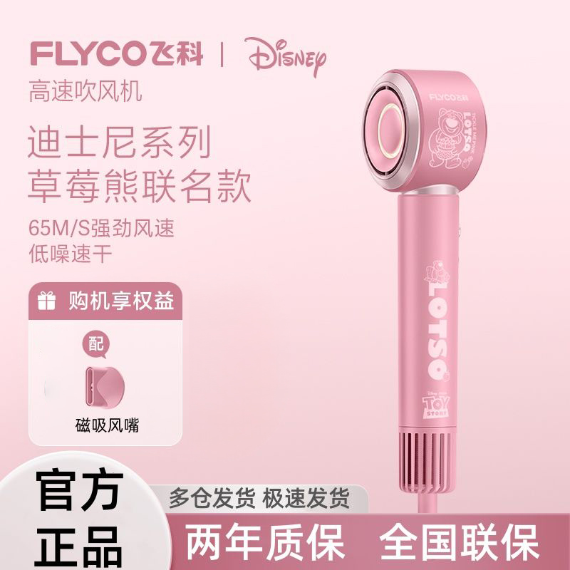 飞科草莓熊联名高速吹风机家用