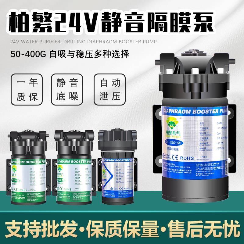柏繁净水机增压泵50g75g100g自吸400g稳压泵家用RO纯水机通用水泵