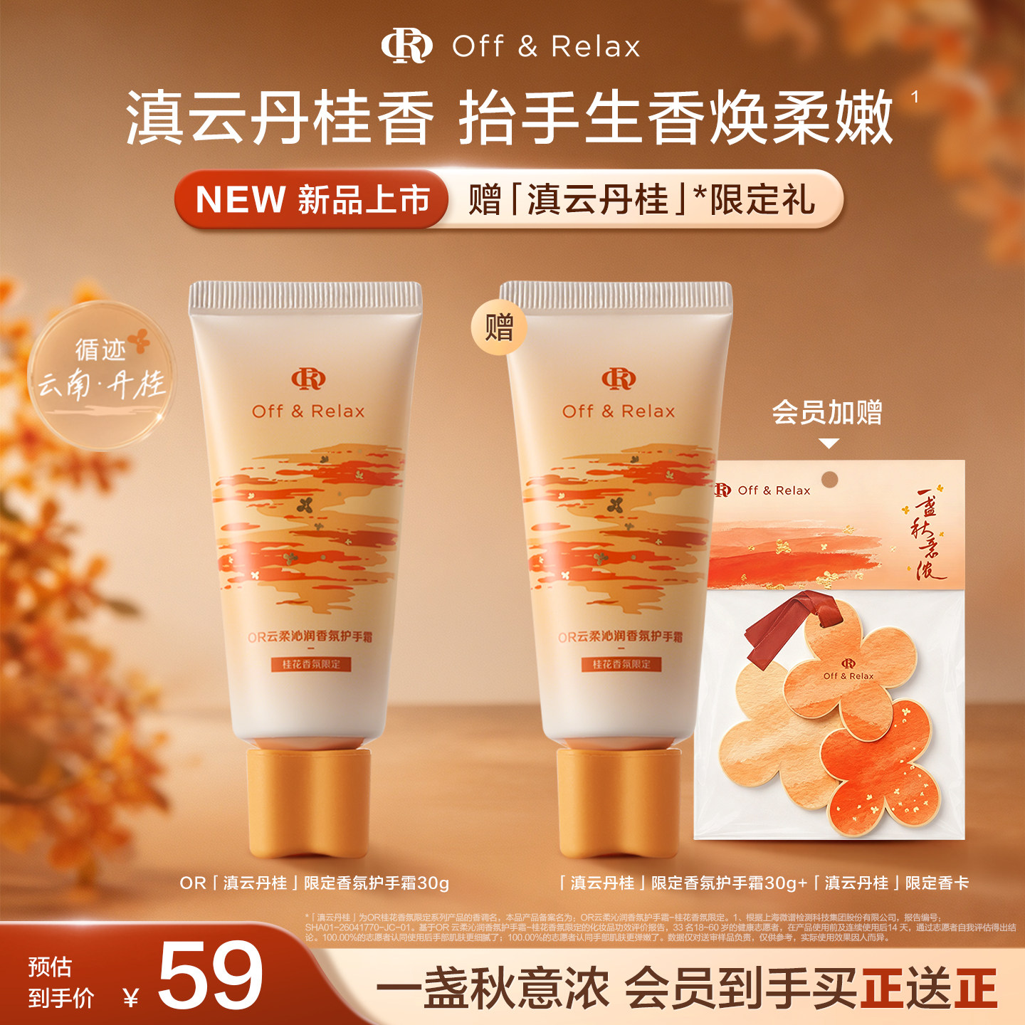 【重磅上新 立即抢购】OffRelax秋季桂花限定 云柔沁润保湿护手霜