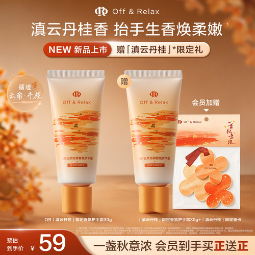 【重磅上新 立即抢购】OffRelax秋季桂花限定 云柔沁润保湿护手霜