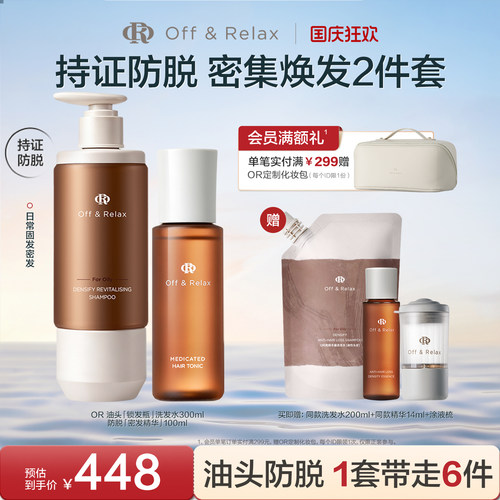 【现货速发】OffRelax生根精华密发头皮精华液防脱锁发瓶洗发水