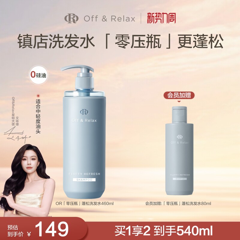 【文咏珊同款】OffRelax零压瓶长效蓬松控油洗发水2.0油扁塌挚爱