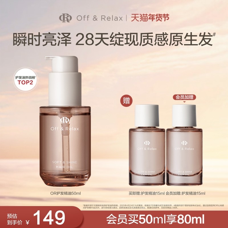 【立即抢购】OffRelax护发精油保湿亮泽柔顺改善毛躁修护受损