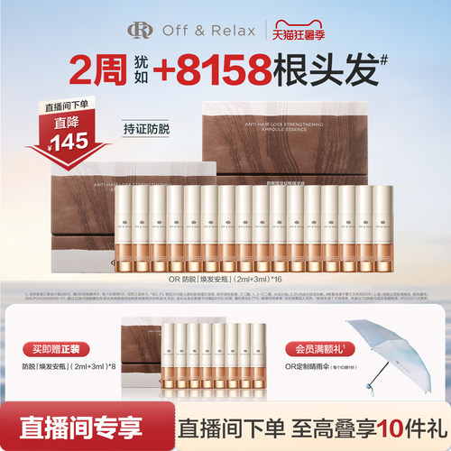 【直播间专享】OffRelax防脱焕发安瓶强韧发根固发密发头皮精华液