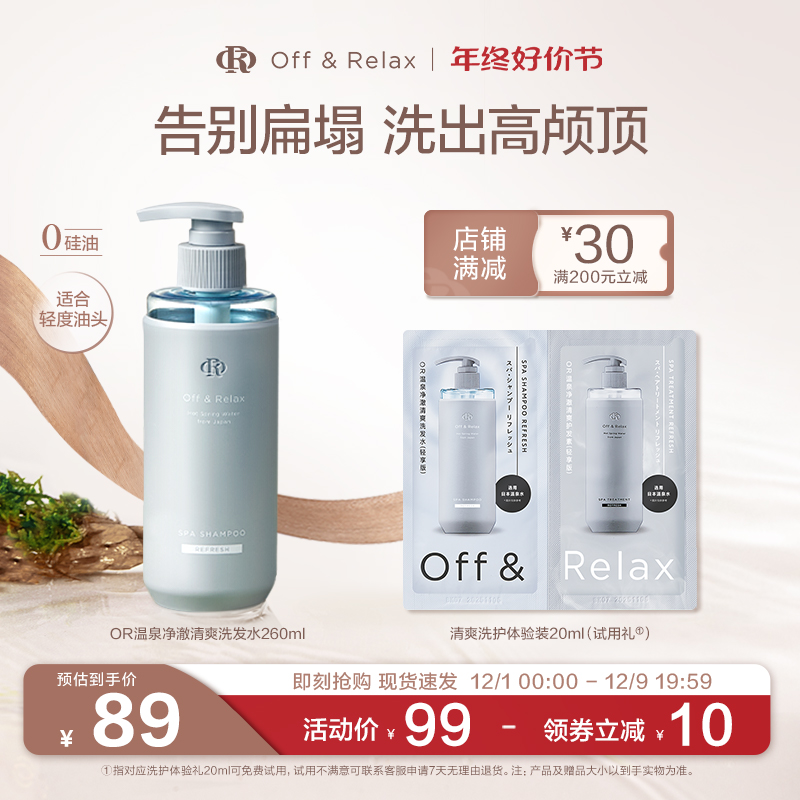 【现货速发】OffRelax温泉净澈清爽柔顺滋养or洗发水控油蓬松无硅