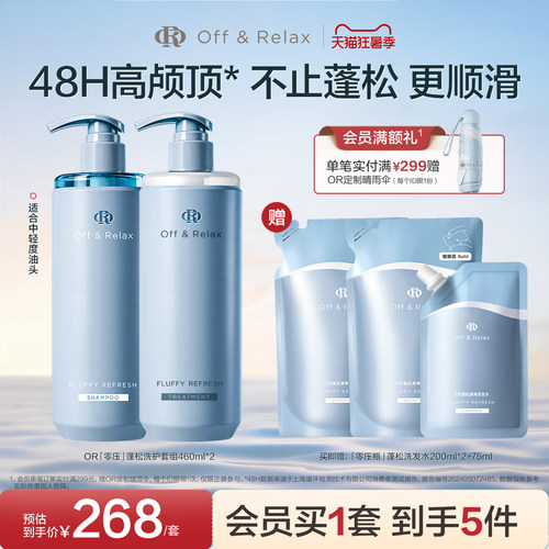OR蓬松洗护适用发顶油发尾干