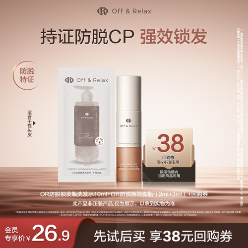 【天猫U先】OR防脱锁发瓶洗发水10ml+OR防脱焕发安瓶（2ml+3ml）