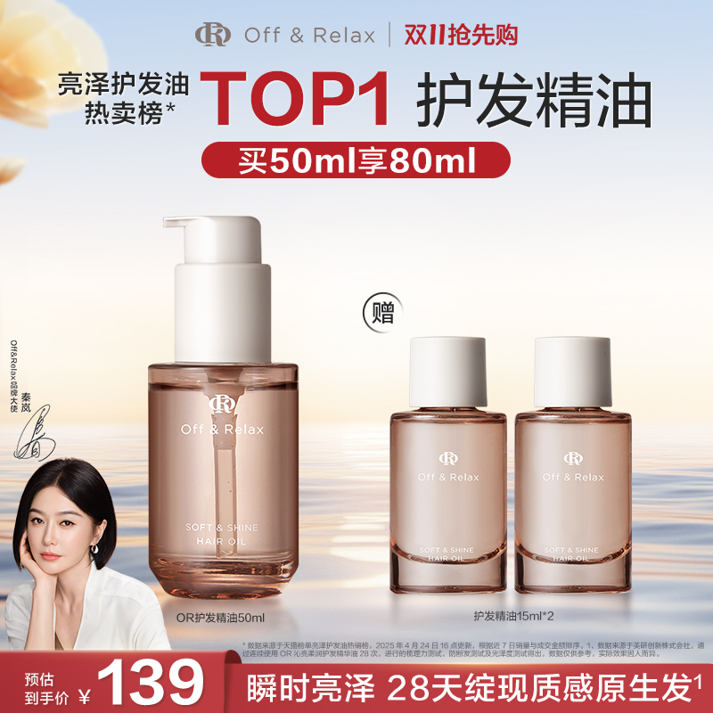 【百补专享】OffRelax护发精油保湿亮泽改善干枯毛躁修护受损发丝