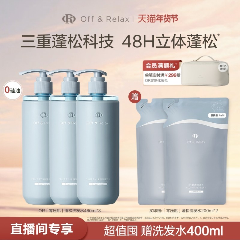 【直播间专享】OffRelax零压瓶长效蓬松净澈洗发水控油清爽油头