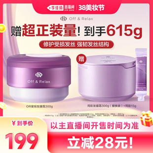 【李佳琦直播间美妆节】offrelax星缎系列修护发膜滋养保湿