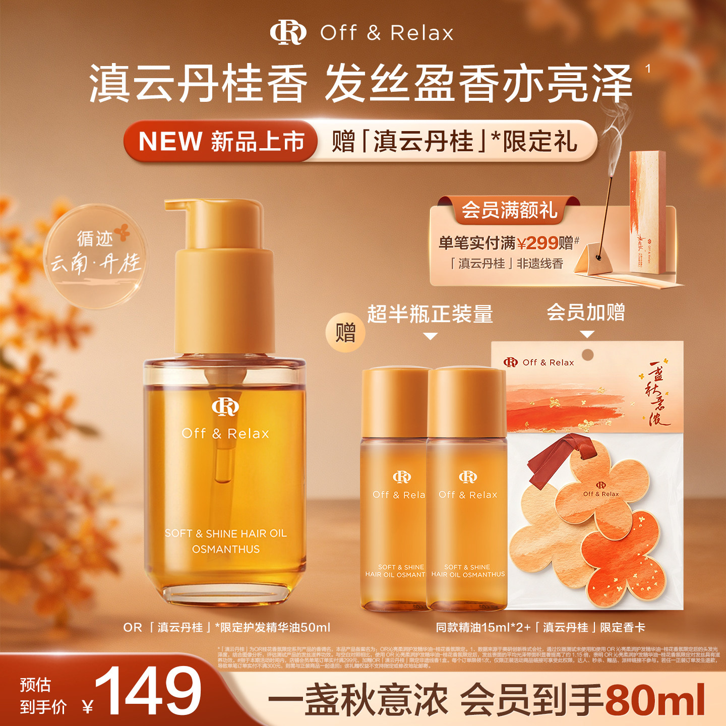 【重磅上新】OffRelax秋季桂花限定护发精油保湿亮泽柔顺改善毛躁
