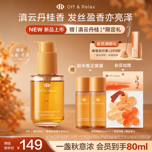 【重磅上新】OffRelax秋季桂花限定护发精油保湿亮泽柔顺改善毛躁