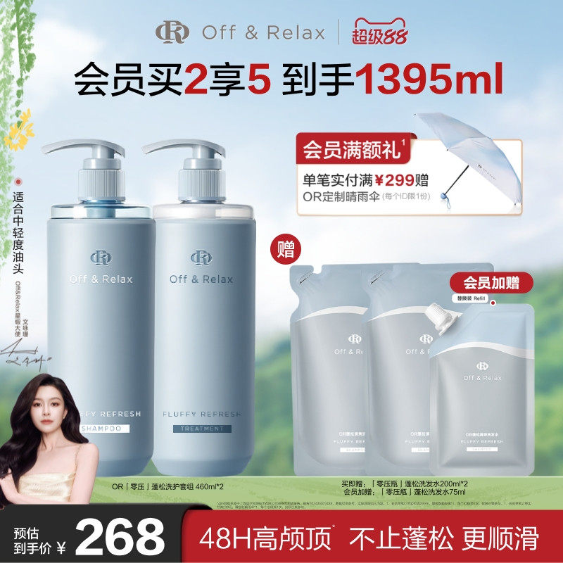 【文咏珊同款】OffRelax零压洗护套组长效蓬松控油洗发水油头救星