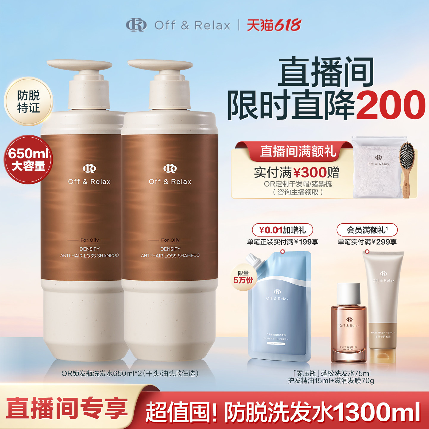 【直播间专享】OffRelax防脱锁发瓶洗发水蓬松丰盈固发强韧防掉发