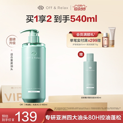 【现货速发】OffRelax净油瓶控油2.0洗发水即时去油止痒长效控油