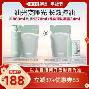 【李佳琦年货节爆品返场】offrelax净养控油洗发水去油