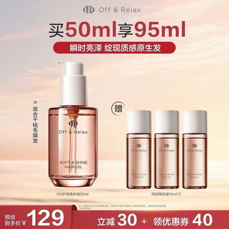 【主播推荐】offrelax沁亮柔润护发精华油