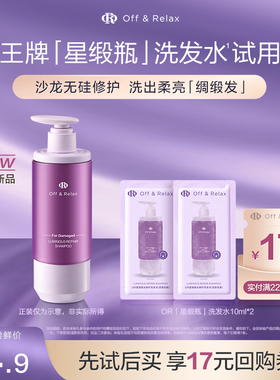【天猫U先】OffRelax星缎系列蕴光修护滋养保湿洗发水10ml*2官方