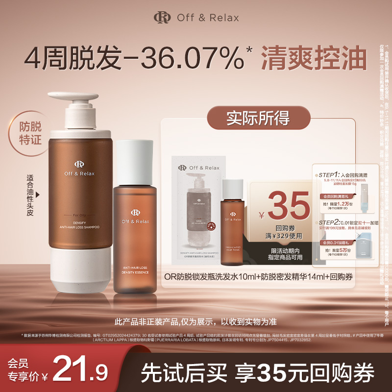 【天猫U先】OffRelax防脱锁发瓶洗发水10ml+防脱密发精华液14ml
