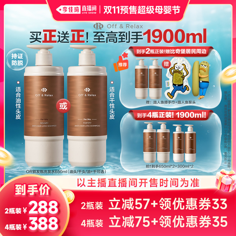 【李佳琦双11超级母婴节付定金】offrelax防脱洗发水锁发瓶