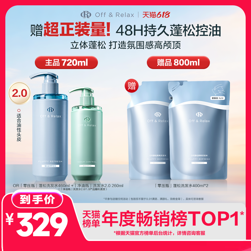 【蓬松防脱选】OffRelax零压瓶长效蓬松控油防脱锁发瓶洗发水