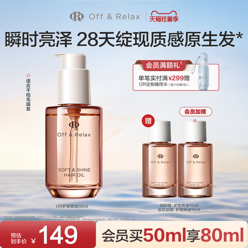 【现货速发】OffRelax护发精油保湿亮泽柔顺改善毛躁