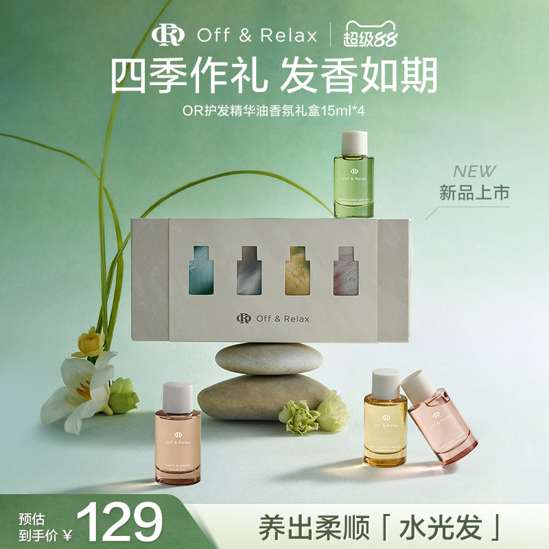 【限定礼遇】OffRelax护发精油四季限定香氛礼盒伴手礼柔顺修护