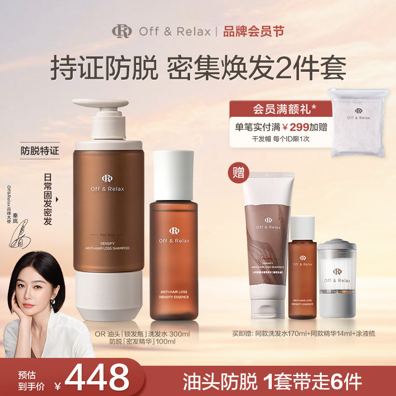 【秦岚同款】OffRelax生根精华密发头皮精华液防脱锁发瓶洗发水