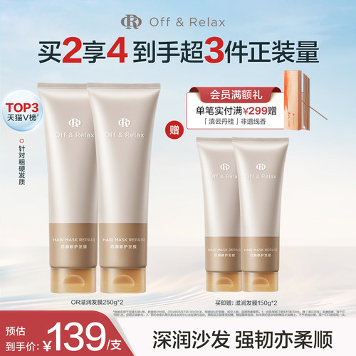 【现货速发】OffRelax轻盈滋润发膜滋养顺滑修护烫染损伤