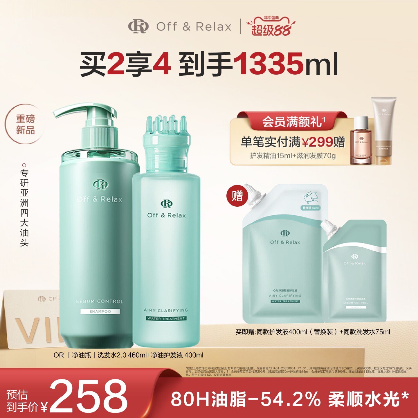 【现货速发】OffRelax净油瓶控油2.0洗发水 持久控油蓬松护发