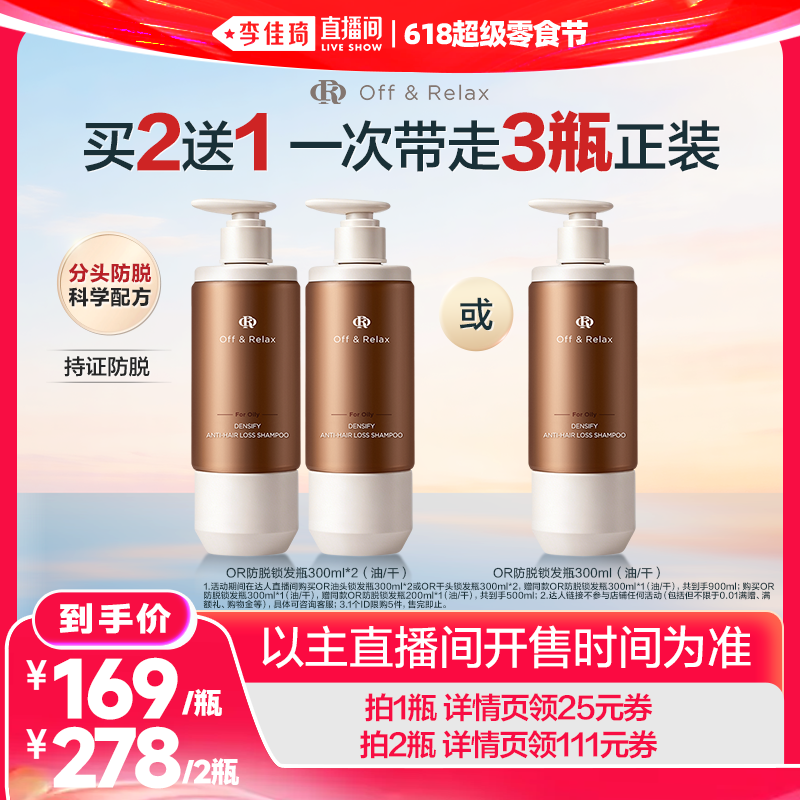 【李佳琦直播间618超级零食节】offrelax防脱洗发水锁发瓶