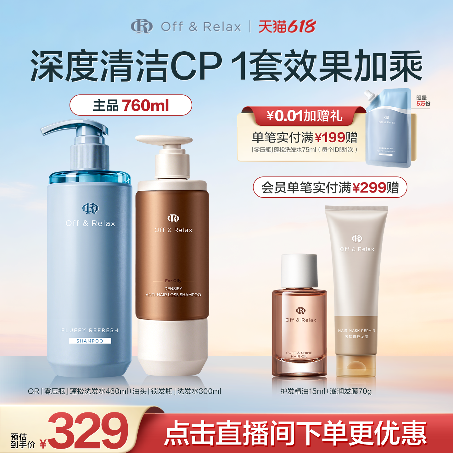 offrelax蓬松强韧cp】蓬松460ml+防脱300ml