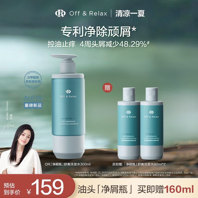 【蒋欣推荐】OR净屑瓶洗发水去屑止痒舒缓控油蓬松去屑洗发水