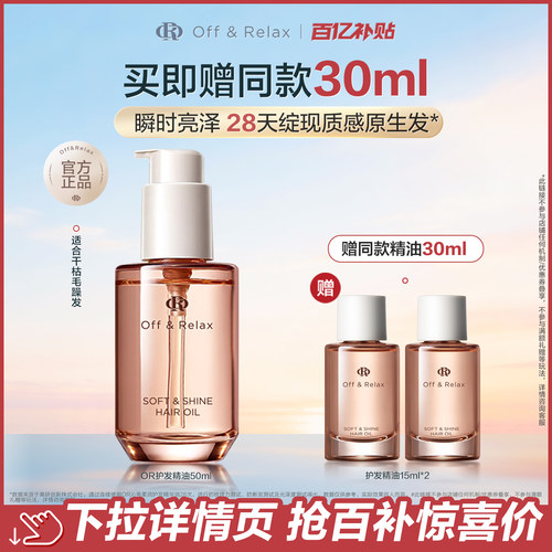 【官旗】天猫百补OffRelax护发精油保湿亮泽柔顺改善毛躁修护受损