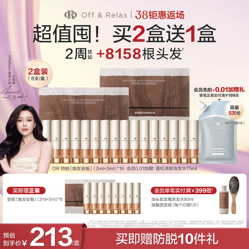 【38返场】OffRelax防脱焕发安瓶强韧发根固发密发头皮精华液