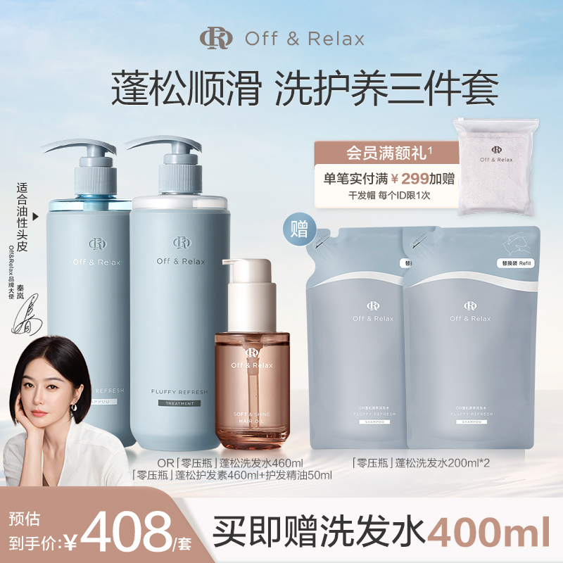 【秦岚同款】Off&Relax蓬松清爽蓬盈洗发水+护发素+护发精油