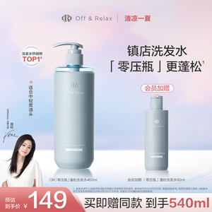 【蒋欣推荐】OffRelax零压瓶长效蓬松控油洗发水2.0油扁塌挚爱