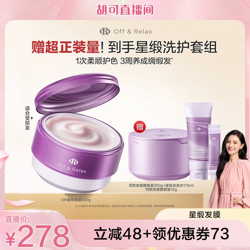 【胡可直播间推荐】offrelax星缎修护发膜滋养保湿柔顺