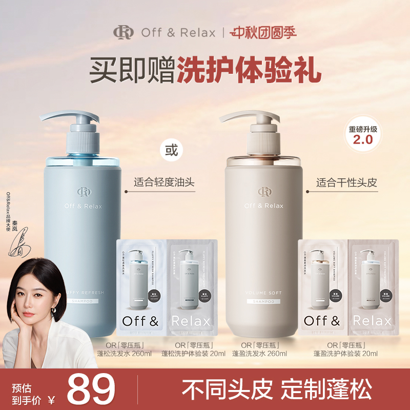 【秦岚同款】OffRelax清爽蓬松蓬盈柔润2.0or洗发水护发素控油