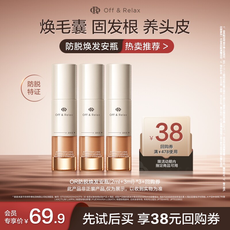 【秒杀专属】OffRelax防脱焕发安瓶强韧发根固发密发精华液
