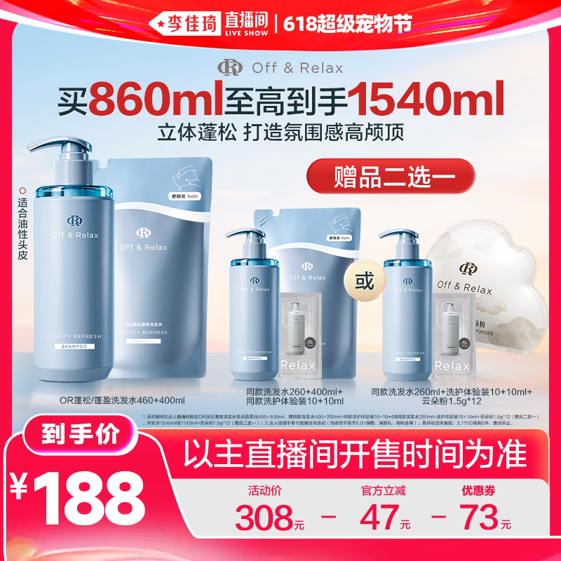 【李佳琦直播间618超级宠物节】offrelax蓬松控油洗发水