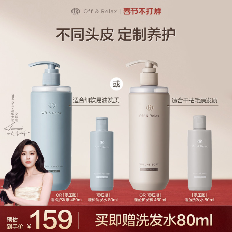 【文咏珊同款】offrelax净澈清爽蓬松蓬盈2.0护发素顺滑保湿