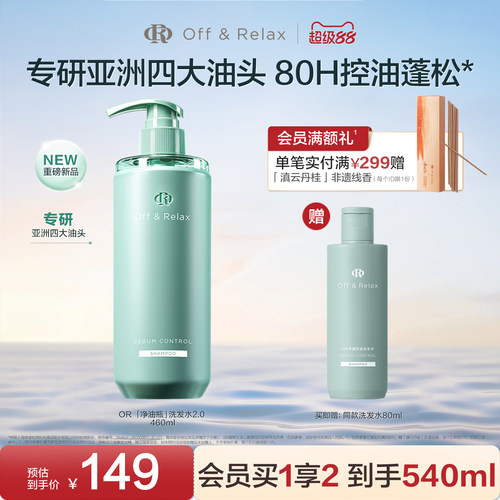 【现货速发】OffRelax净油瓶控油2.0洗发水即时去油止痒长效控油