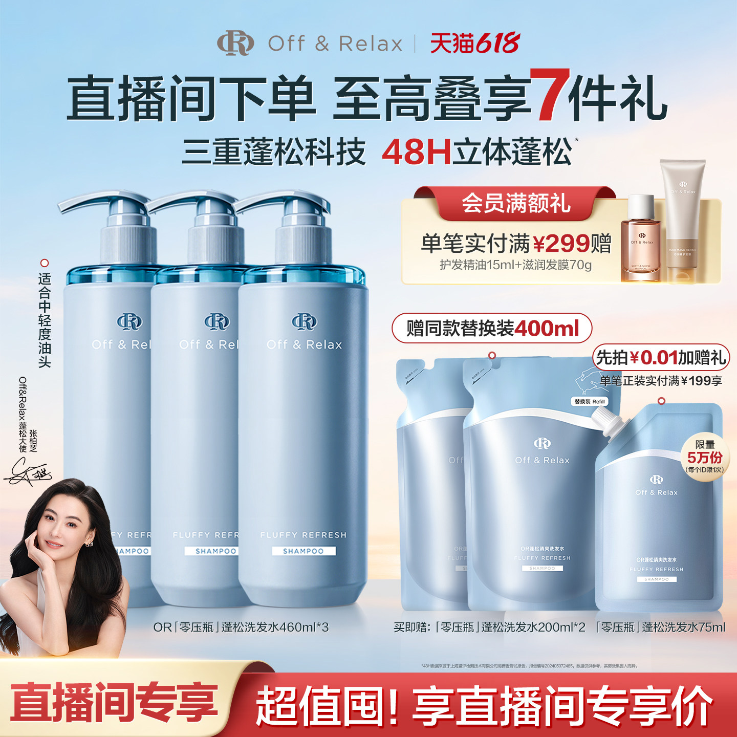 【直播间专享】OffRelax零压瓶长效蓬松净澈洗发水控油清爽油头
