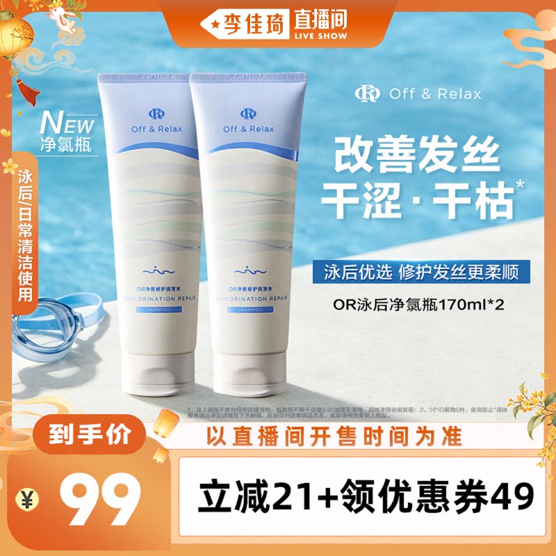 【李佳琦出游上镜妆&痘肌护理】offrelax泳后净氯瓶控油修护滋养