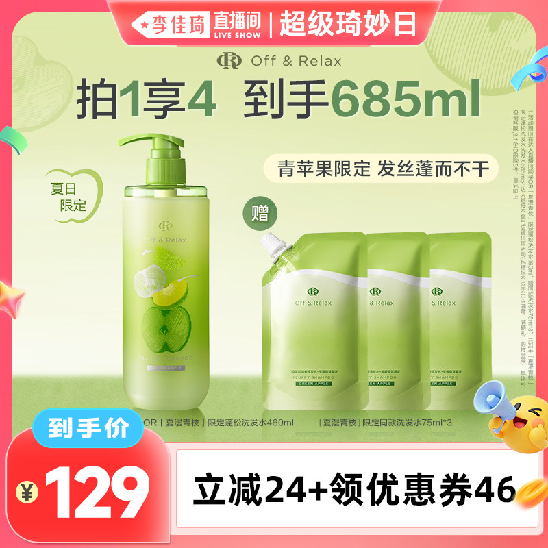 【李佳琦直播间】offrelax青苹果夏季限定蓬松洗发水护发素