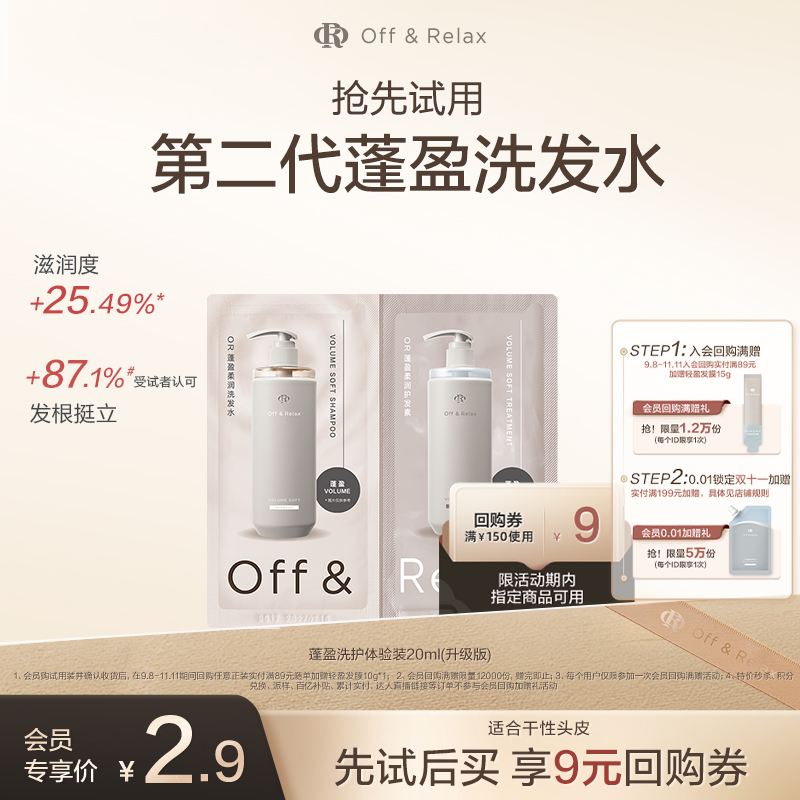 OR温泉柔顺滋养洗护体验装