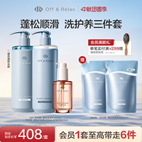 【现货速发】Off&Relax蓬松清爽蓬盈洗发水+护发素+护发精油