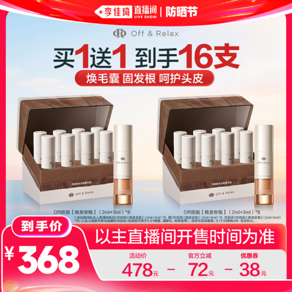 【李佳琦直播间618防晒节】offrelax防脱安瓶精华