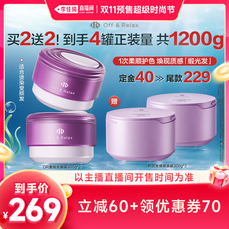 【李佳琦双11超级时尚节付定金】offrelax星缎修护保湿发膜